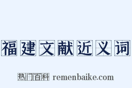 福建文献近义词是什么意思的图片